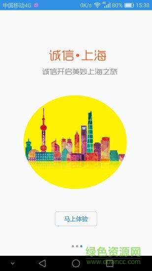 诚信上海 v1.2.3 安卓版0