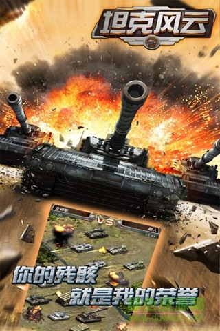 二狐手游坦克風(fēng)云 v1.8.6 安卓版 2