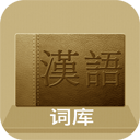 汉语词库手机版