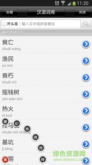 漢語詞庫手機版 v3.5 安卓版 0