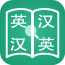 英汉双语翻译手机字典