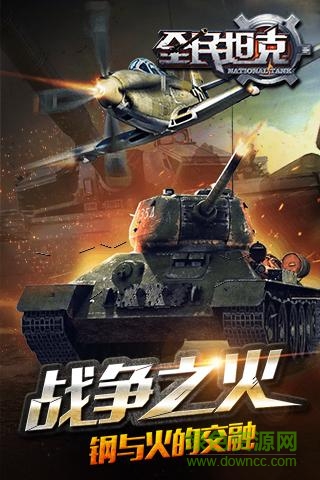 全民坦克游戏 v1.3.1 安卓版1