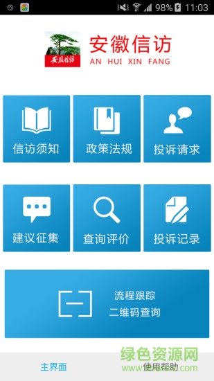 安徽手机信访 v1.2 官网安卓版3