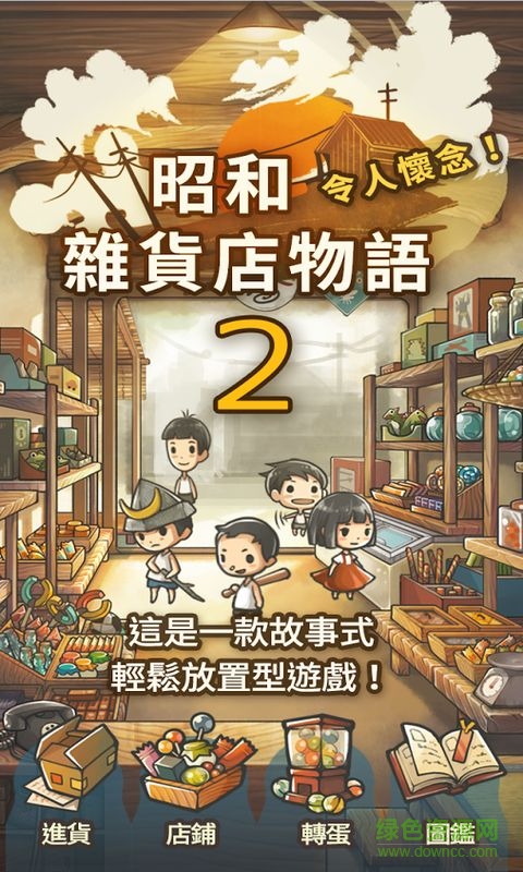 昭和雜貨店物語2中文版0