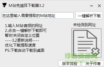 M站免貓耳下載器 v3.2 綠色版 0