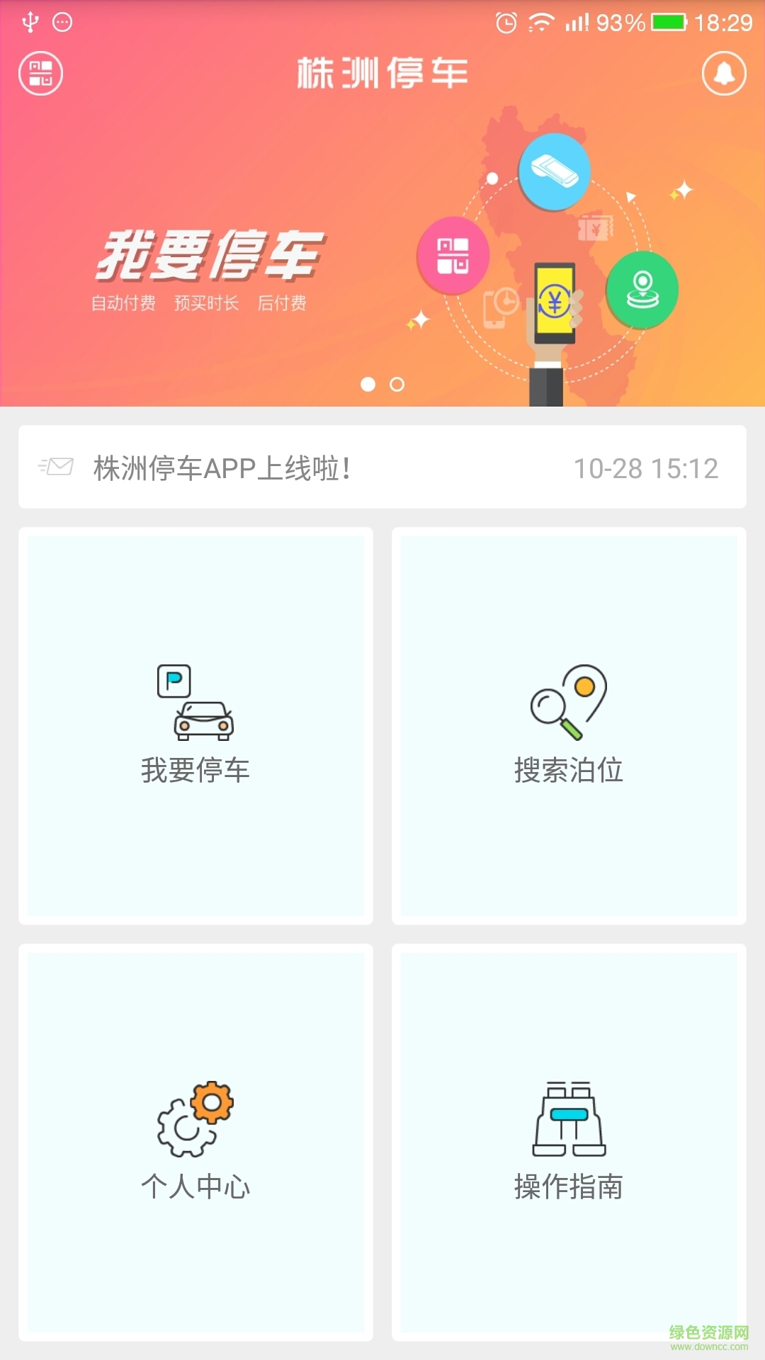 株洲停车ios版 v1.2.8 iphone版1