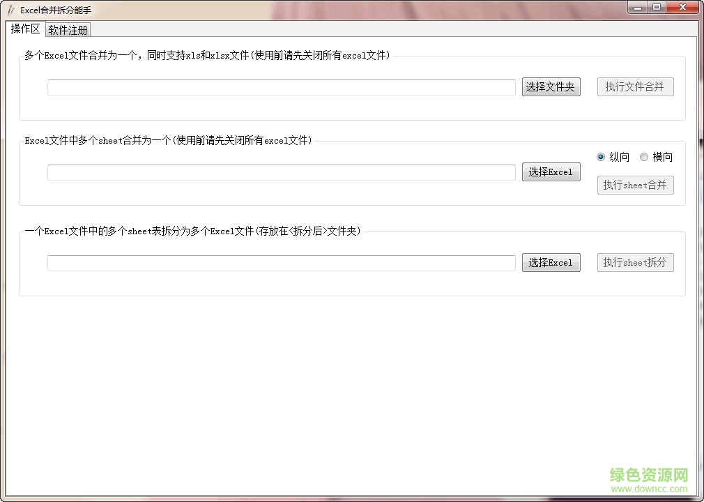 Excel合并拆分能手 1.0 绿色免费版0