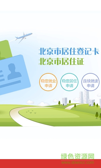 北京市居住证服务平台办理入口 v3.2.2 官网安卓版0