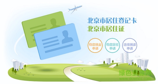 北京市居住证服务平台