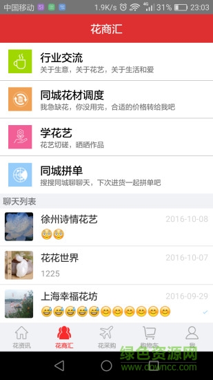 花商匯客戶端 v1.0.3 安卓版 1