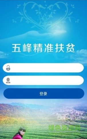 五峰精準(zhǔn)扶貧客戶端 v1.0 安卓版 0