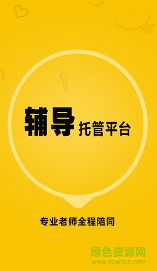 輔導(dǎo)托管平臺(tái)客戶(hù)端 v1.0.0 安卓版 0