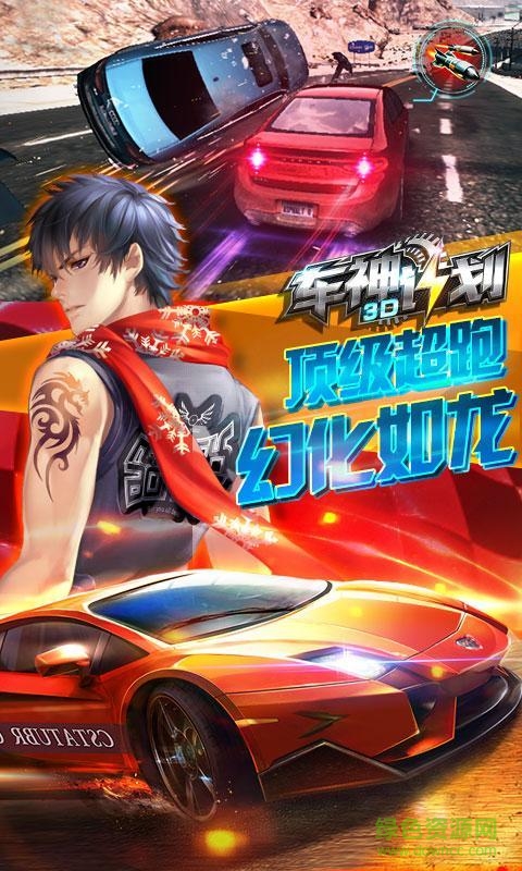 3D車神計(jì)劃bt版 v1.00.00 安卓版 0