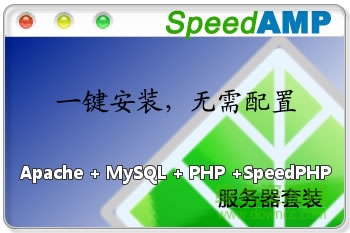 speedamp服务器套件 v2.0 绿色中文版0