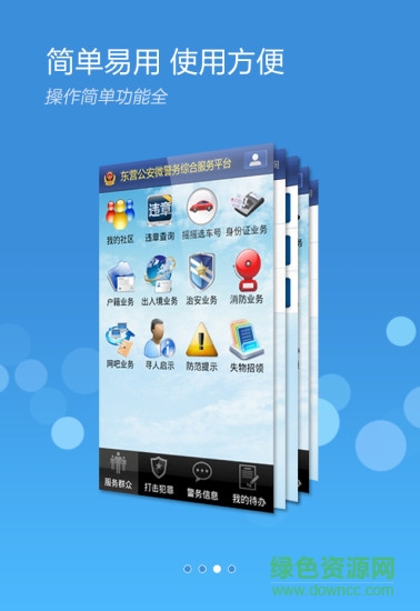 东营微警务app v1.90 安卓版0