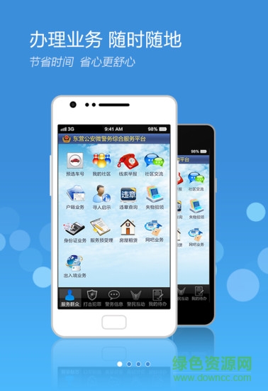 东营微警务app v1.90 安卓版1