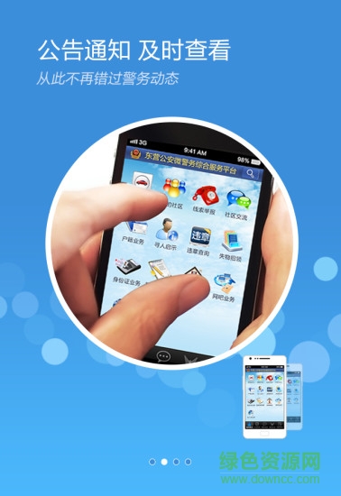 东营微警务app v1.90 安卓版2