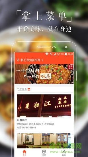 吃湘菜手机版(美食配送) v1.4 安卓版1