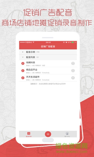 促销广告配音app
