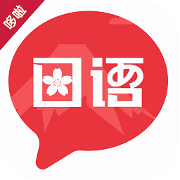 趣學(xué)日語最新版