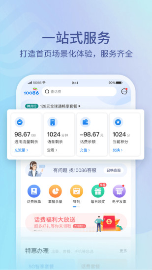 中国移动10086手机客户端 v8.4.0 官方安卓版 0