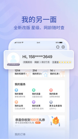 中国移动10086手机客户端 v8.4.0 官方安卓版 3
