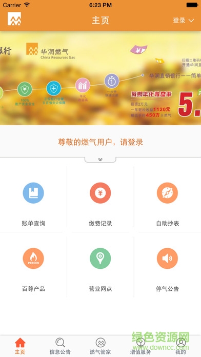 华润燃气网上缴费ios版 v1.6 官方iPhone版4