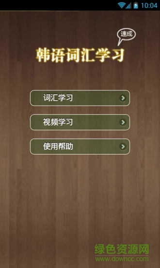韓語(yǔ)詞匯精講 v1.4.4 安卓版 4
