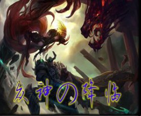 眾神の降臨1.1_魔獸防守地圖