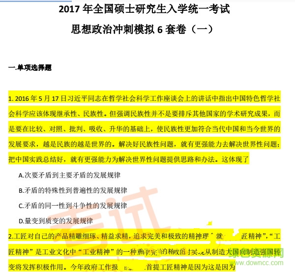 2017考研政治模擬試卷及答案