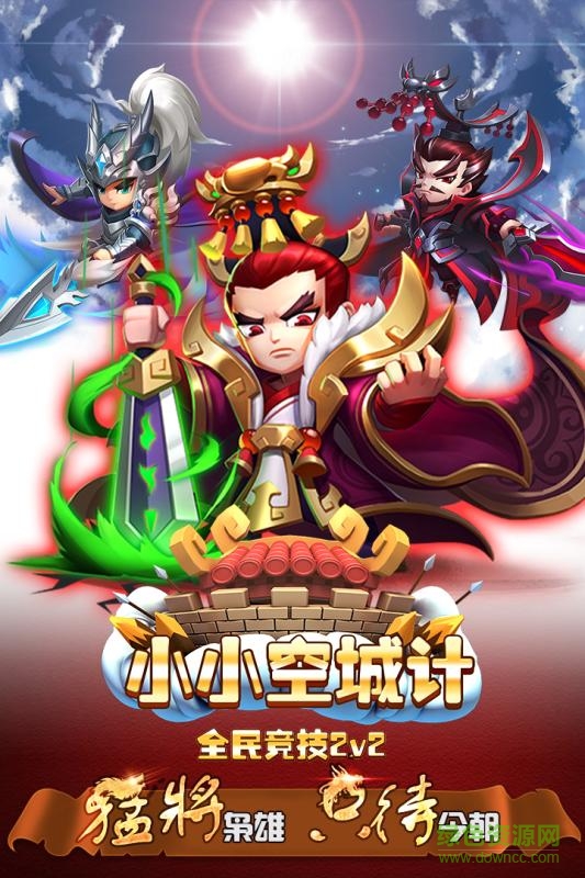 小小空城計(jì)ios版