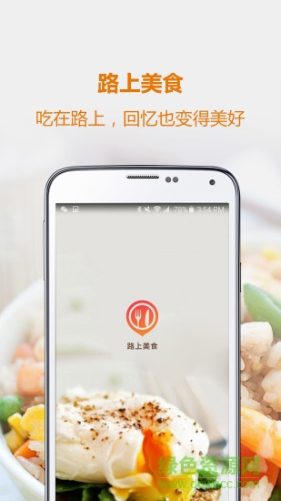 路上美食手機(jī)版 v1.0.0 安卓版 4
