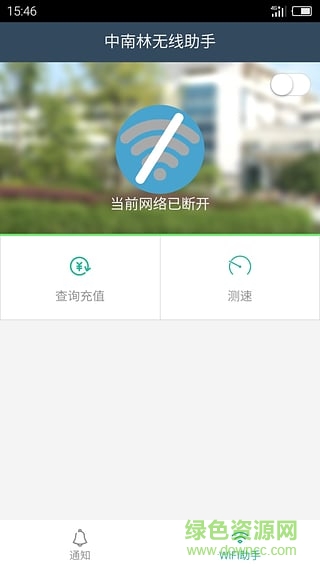 中南林无线助手 v1.0.8  安卓版1