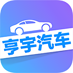 亨宇汽車超市