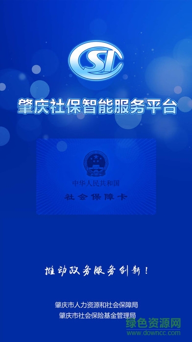 肇庆社保智能服务平台 v1.1.2 安卓版1