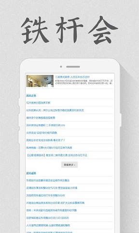 鐵桿會(huì)(房產(chǎn)資訊) v1.0 安卓版 0