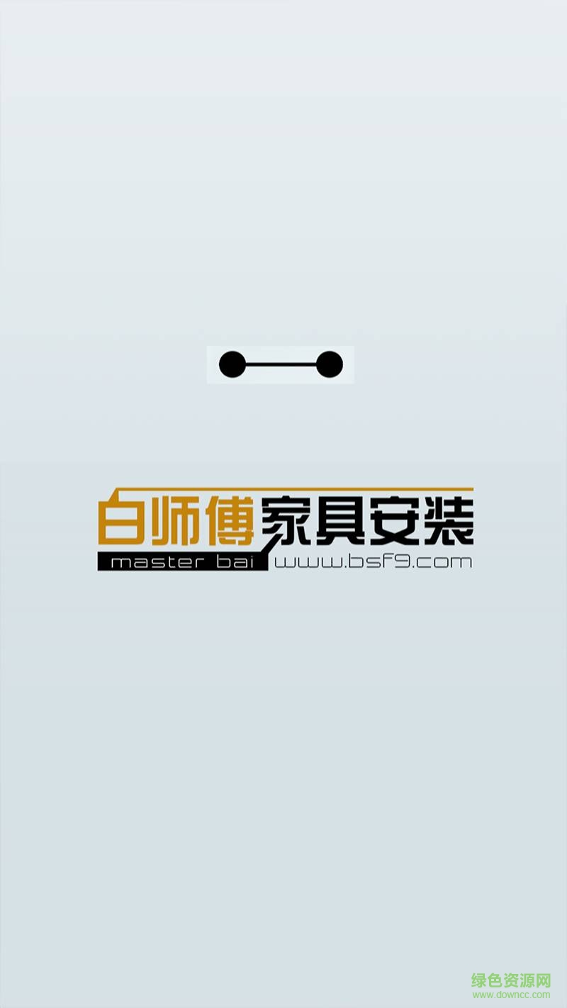 白师傅家具服务手机版 v01.00.0001 安卓版2