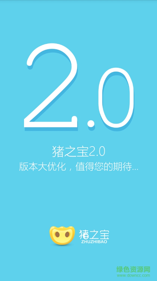 猪之宝app v5.1.3 安卓版0