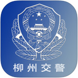 柳州交警苹果版下载