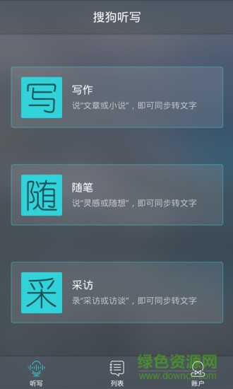 搜狗聽寫輸入法 v1.0 安卓版 2