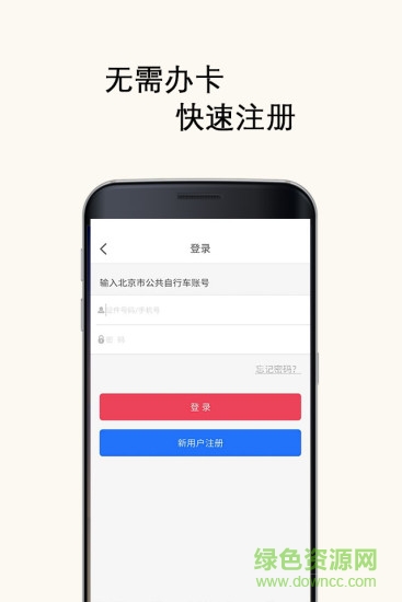 北京市公共自行車(chē)app ios版3