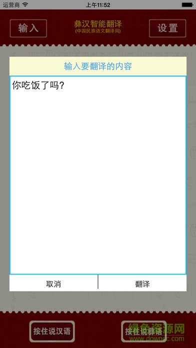 中央翻译局汉语彝语智能语音翻译器 v1.0 安卓版1