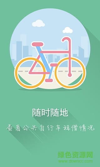 苏州公共自行车app ios版 v1.0 官网iPhone手机版_附二维码1
