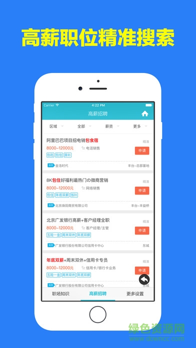 高薪招聘ios版1