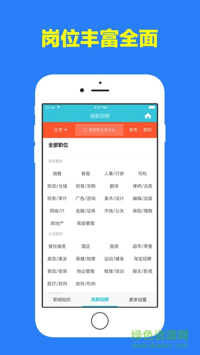 高薪招聘ios版 v1.0.0 官方iPhone版 2