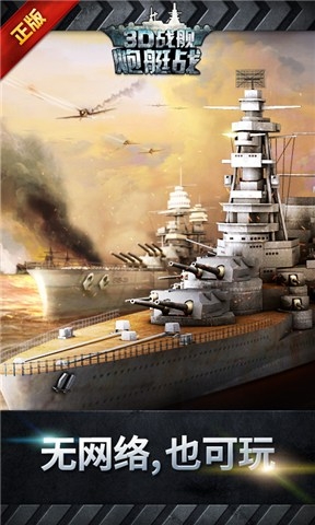 炮艇战3d战舰单机版(WARSHIP BATTLE) v3.3.8 安卓版0
