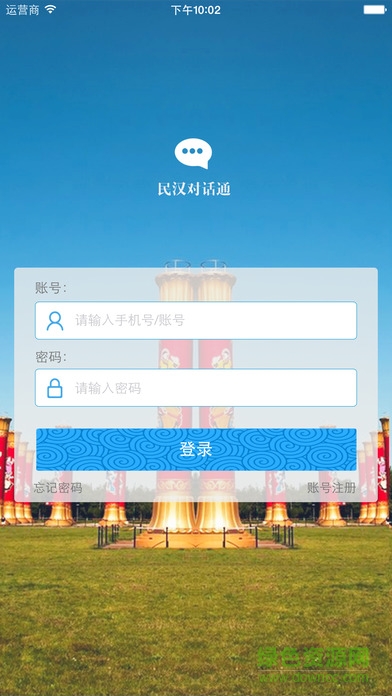民汉对话通iPhone手机版 v5.3 官方ios版1