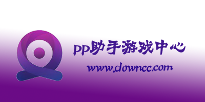 pp助手游戏中心官网-pp助手游戏平台-pp游戏助手下载