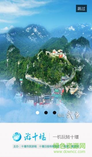 游十堰智慧旅游客户端 v2.4 安卓版3