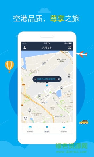 元翔专车客户端 v1.0.2 安卓版3